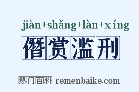 僭赏滥刑是什么意思的图片